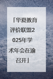 华夏教育评价联盟2025年学术年会在渝召开