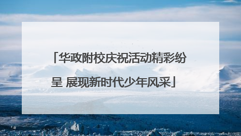 华政附校庆祝活动精彩纷呈 展现新时代少年风采