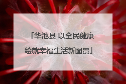 华池县 以全民健康绘就幸福生活新图景