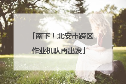 南下！北安市跨区作业机队再出发