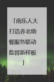 南乐人大打造养老助餐服务联动监督新样板
