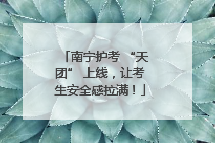 南宁护考 “天团” 上线，让考生安全感拉满！