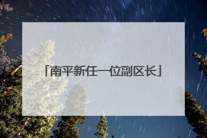 南平新任一位副区长
