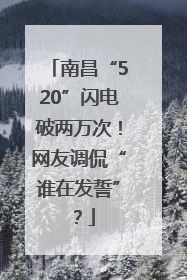南昌“520”闪电破两万次！网友调侃“谁在发誓”？