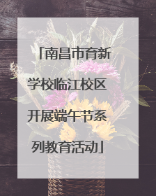 南昌市育新学校临江校区开展端午节系列教育活动
