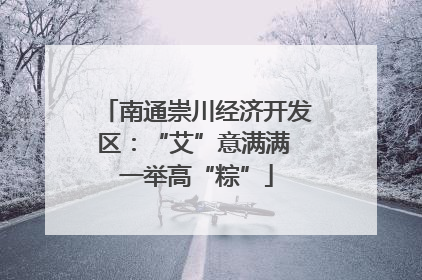 南通崇川经济开发区：“艾”意满满 一举高“粽”