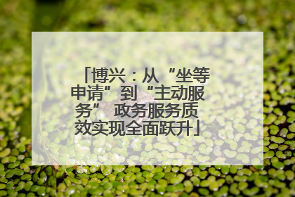 博兴：从“坐等申请”到“主动服务” 政务服务质效实现全面跃升