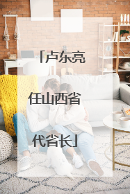 卢东亮任山西省代省长