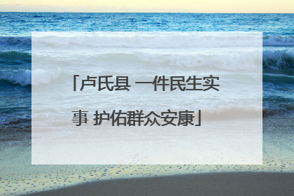 卢氏县 一件民生实事 护佑群众安康