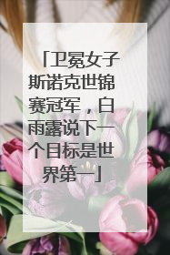 卫冕女子斯诺克世锦赛冠军，白雨露说下一个目标是世界第一