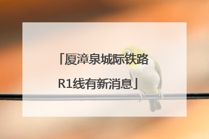 厦漳泉城际铁路R1线有新消息