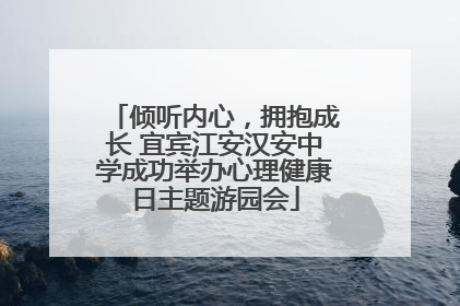 倾听内心，拥抱成长 宜宾江安汉安中学成功举办心理健康日主题游园会
