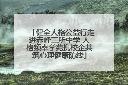 健全人格公益行走进赤峰三所中学 人格频率学苑携校企共筑心理健康防线