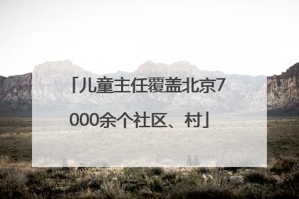 儿童主任覆盖北京7000余个社区、村