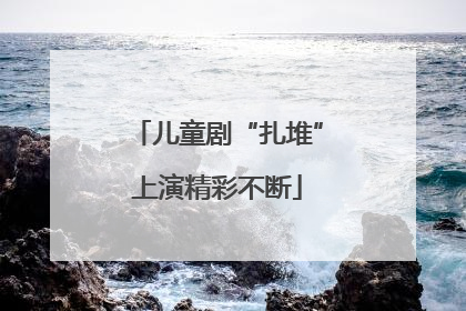 儿童剧“扎堆”上演精彩不断