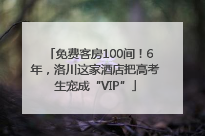 免费客房100间！6年，洛川这家酒店把高考生宠成“VIP”