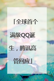 全球首个满级QQ诞生，腾讯高管回应