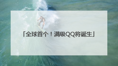 全球首个！满级QQ将诞生