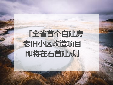 全省首个自建房老旧小区改造项目即将在石首建成