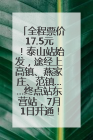 全程票价17.5元！泰山站始发，途经上高镇、燕家庄、范镇……终点站东营站，7月1日开通！