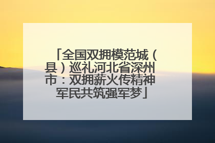 全国双拥模范城（县）巡礼河北省深州市：双拥薪火传精神 军民共筑强军梦