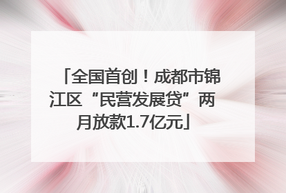 全国首创！成都市锦江区“民营发展贷”两月放款1.7亿元