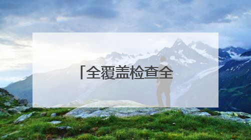 全覆盖检查全市237个涉考生学校食堂
