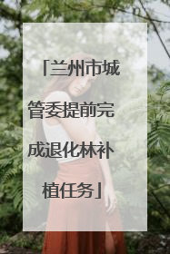 兰州市城管委提前完成退化林补植任务