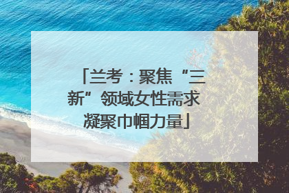 兰考：聚焦“三新”领域女性需求 凝聚巾帼力量