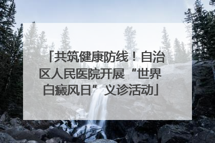 共筑健康防线！自治区人民医院开展“世界白癜风日”义诊活动