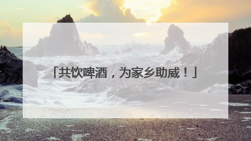 共饮啤酒，为家乡助威！