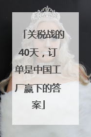 关税战的40天，订单是中国工厂赢下的答案
