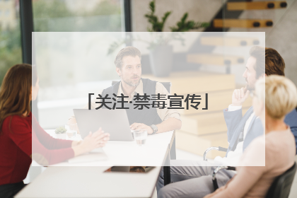 关注·禁毒宣传