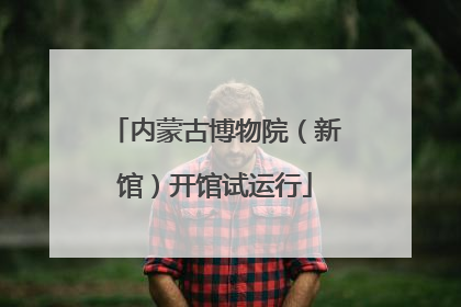 内蒙古博物院（新馆）开馆试运行