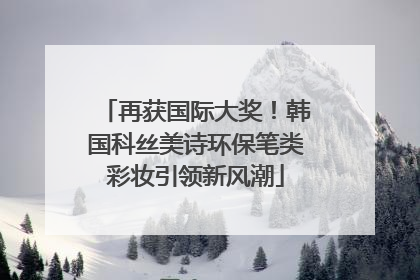 再获国际大奖！韩国科丝美诗环保笔类彩妆引领新风潮