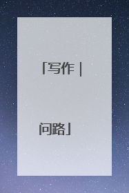 写作｜问路