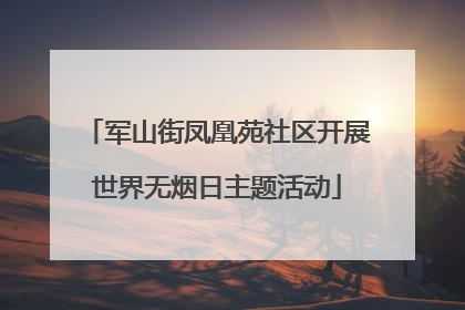 军山街凤凰苑社区开展世界无烟日主题活动