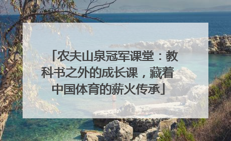 农夫山泉冠军课堂：教科书之外的成长课，藏着中国体育的薪火传承
