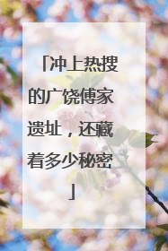 冲上热搜的广饶傅家遗址，还藏着多少秘密