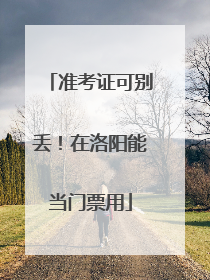 准考证可别丢！在洛阳能当门票用