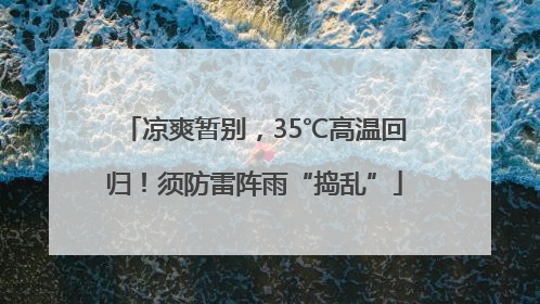 凉爽暂别，35℃高温回归！须防雷阵雨“捣乱”