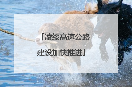 凌绥高速公路建设加快推进