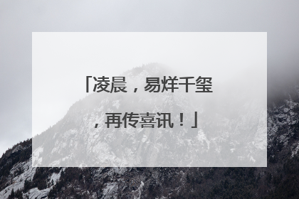 凌晨，易烊千玺，再传喜讯！