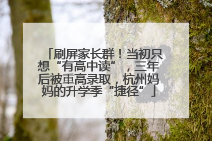 刷屏家长群！当初只想“有高中读”，三年后被重高录取，杭州妈妈的升学季“捷径”