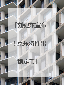 刘强东宣布！京东将推出稳定币