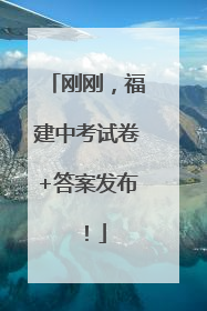 刚刚，福建中考试卷+答案发布！