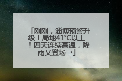刚刚，淄博预警升级！局地41℃以上！四天连续高温，降雨又登场→
