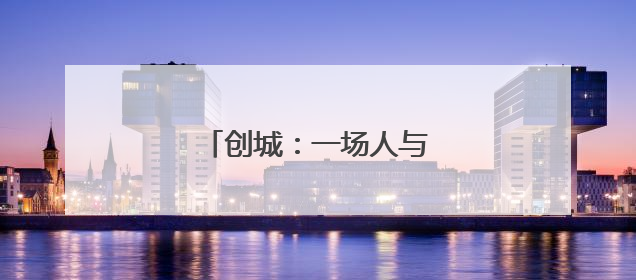 创城：一场人与城的共情与成长