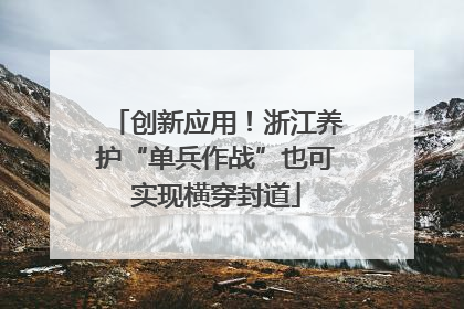 创新应用！浙江养护“单兵作战”也可实现横穿封道
