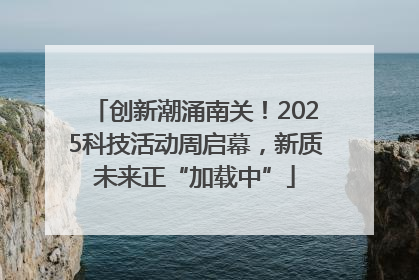 创新潮涌南关！2025科技活动周启幕，新质未来正“加载中”